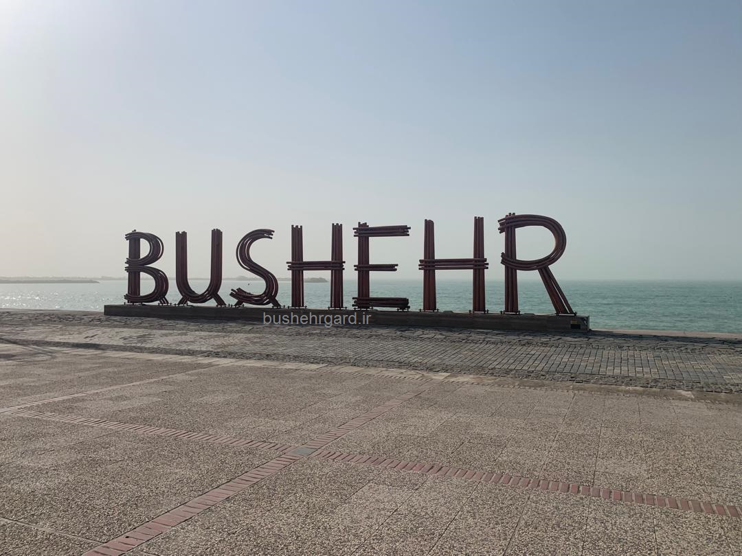 بوشهر نماد